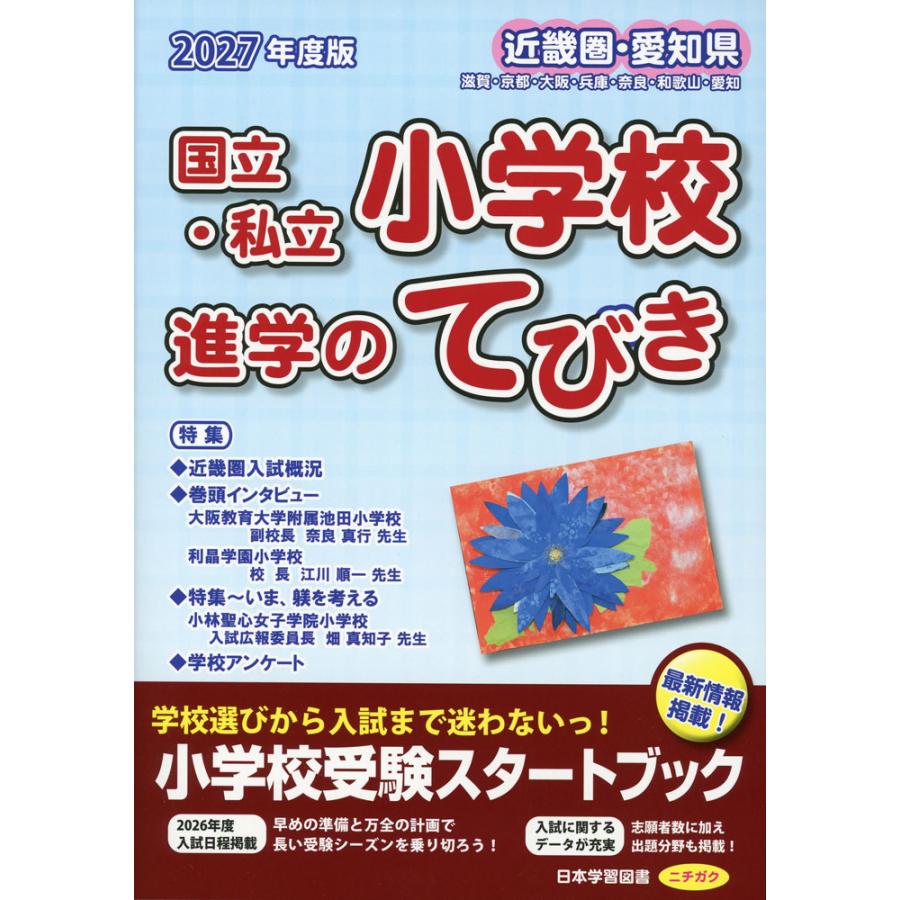 2027年度版 近畿圏・愛知県 国立・私立 小学校 進学のてびき : 学参
