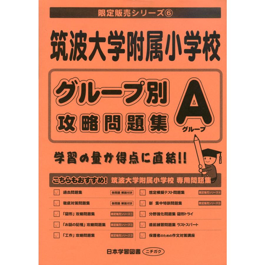 筑波大学附属小学校 グループ別攻略問題集 Aグループ : 学参ドットコム