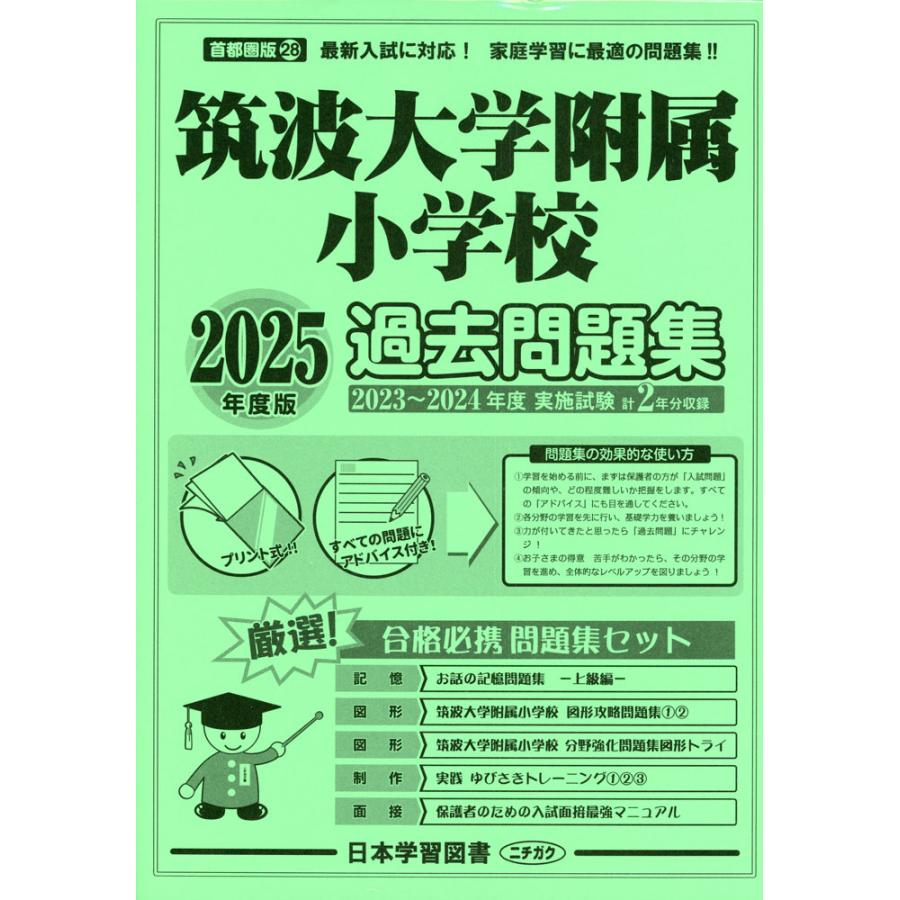 2025年度版 首都圏版(28) 筑波大学附属小学校 過去問題集 : 学参ドット