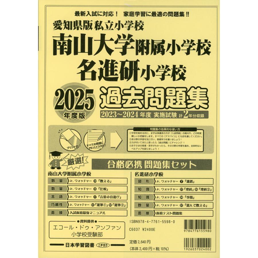 2025年度版 愛知県版私立小学校 南山大学附属小学校・名進研小学校