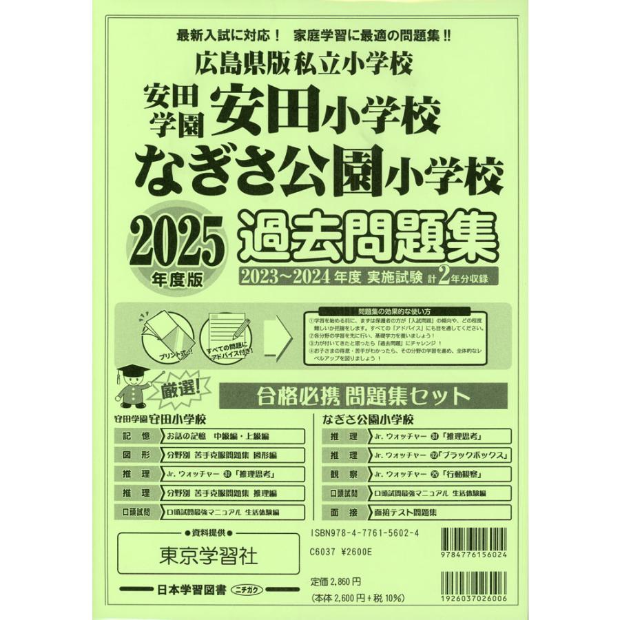 広島 安田小学校入試問題集 2016-2025年度 2025年度版 広島県版 私立小学校 安田学園安田小学校・なぎさ公園