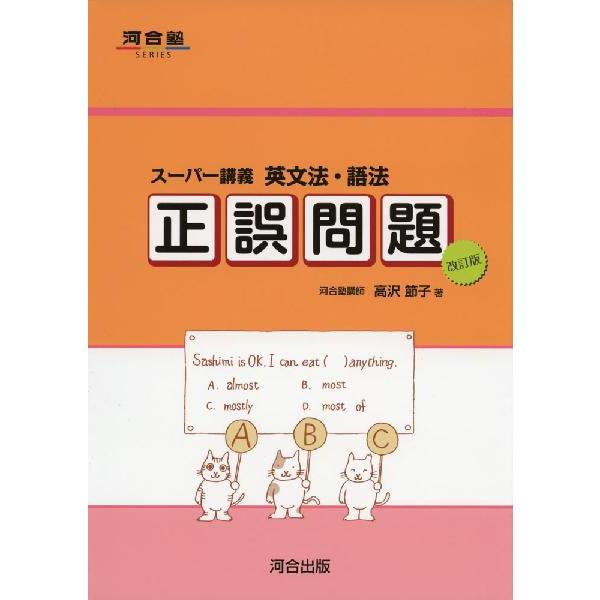 スーパー講義 英文法・語法 正誤問題 改訂版 : 学参ドットコム - 通販