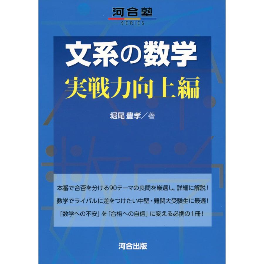 文系の数学 実戦力向上編 : 学参ドットコム - 通販 - Yahoo!ショッピング