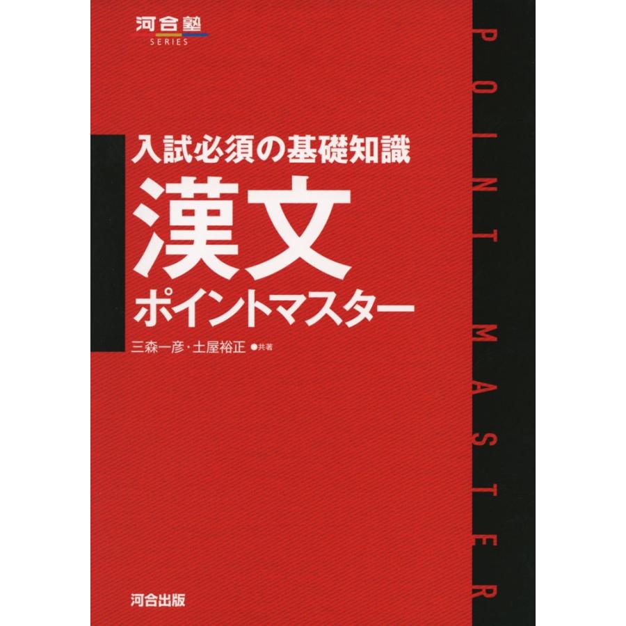 入試必須の基礎知識 漢文 ポイントマスター : 学参ドットコム - 通販