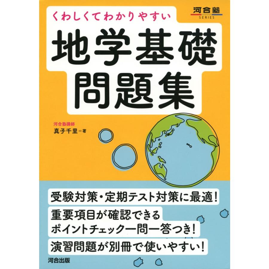 くわしくてわかりやすい 地学基礎問題集 : 学参ドットコム - 通販