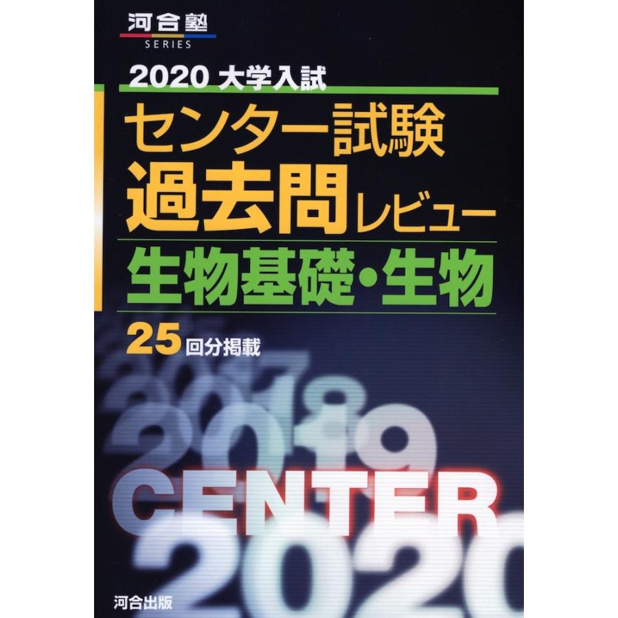 2020 大学入試センター試験 過去問レビュー 生物基礎・生物｜gakusan