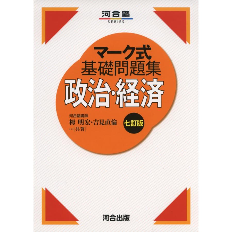 マーク式 基礎問題集 政治・経済 七訂版｜gakusan