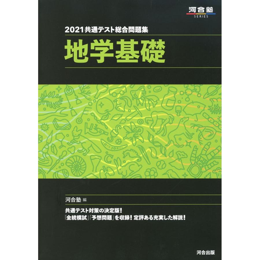 2021 共通テスト総合問題集 地学基礎 9784777222889 学参ドットコム 通販 Yahoo ショッピング