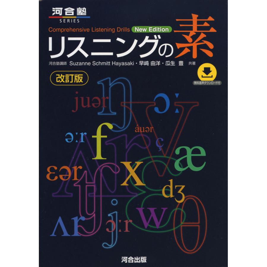 リスニングの素 改訂版 : 学参ドットコム - 通販 - Yahoo!ショッピング