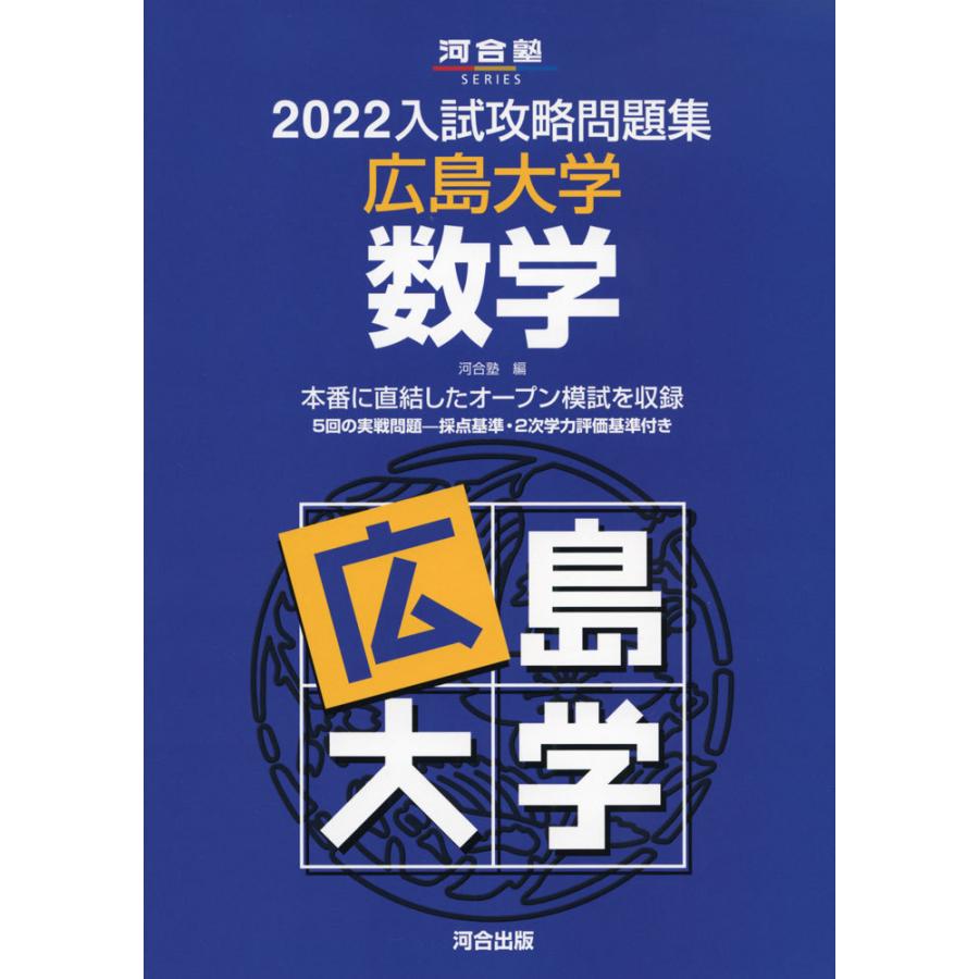 22 入試攻略問題集 広島大学 数学 学参ドットコム 通販 Yahoo ショッピング