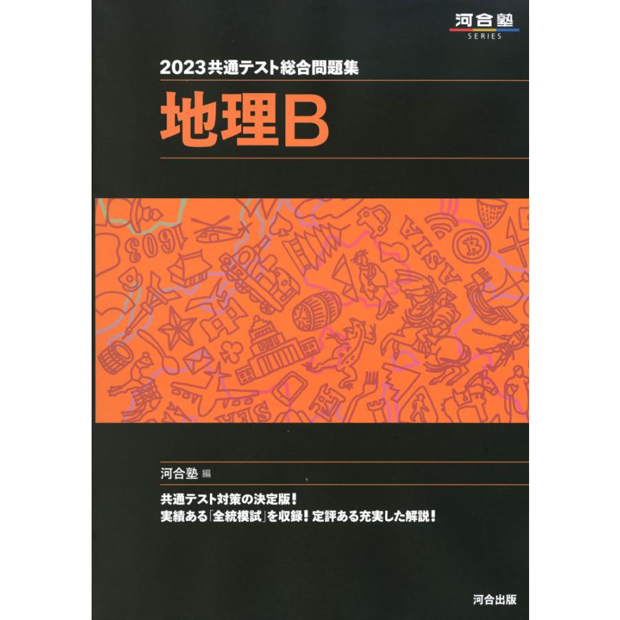 2023 共通テスト総合問題集 地理B｜gakusan