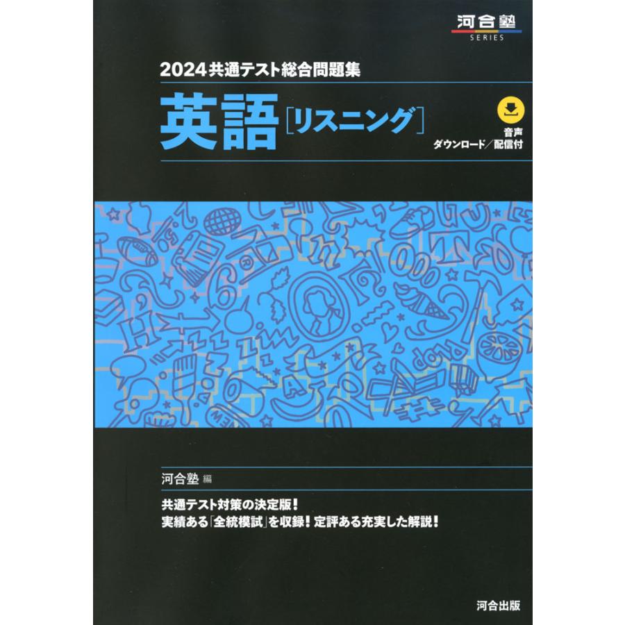 2024 共通テスト総合問題集 英語［リスニング］ : 9784777226559 : 学 