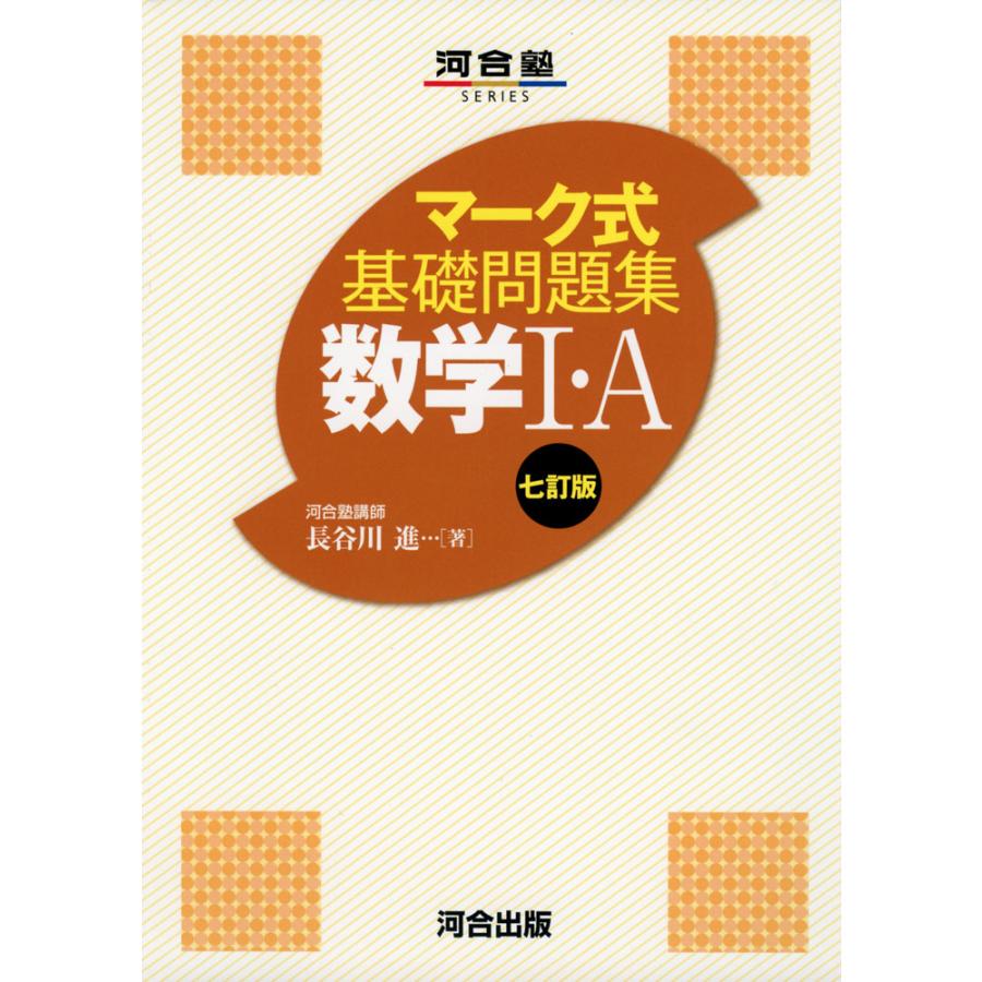 マーク式 基礎問題集 数学I・A 七訂版 : 学参ドットコム - 通販