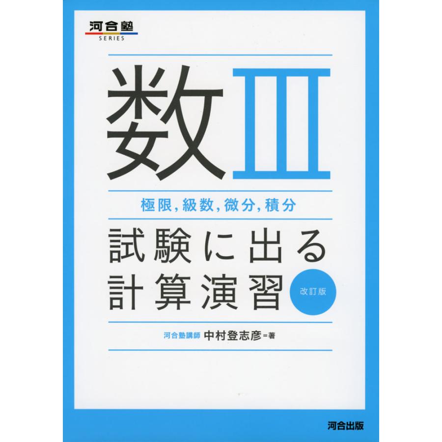 数III（極限、級数、微分、積分） 試験に出る計算演習 改訂版 : 学参