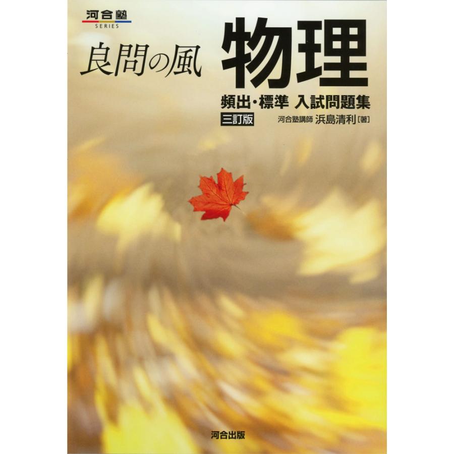 良問の風 物理 頻出・標準 入試問題集 三訂版 : 学参ドットコム - 通販