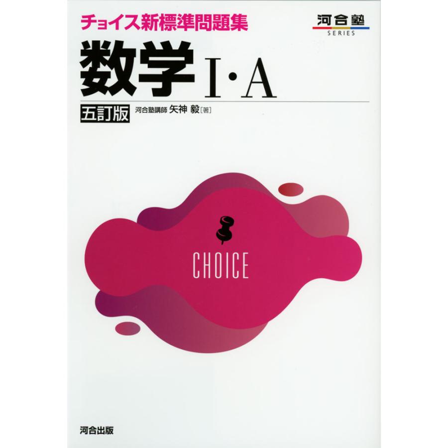 チョイス新標準問題集 数学I・A ［五訂版］ : 学参ドットコム - 通販