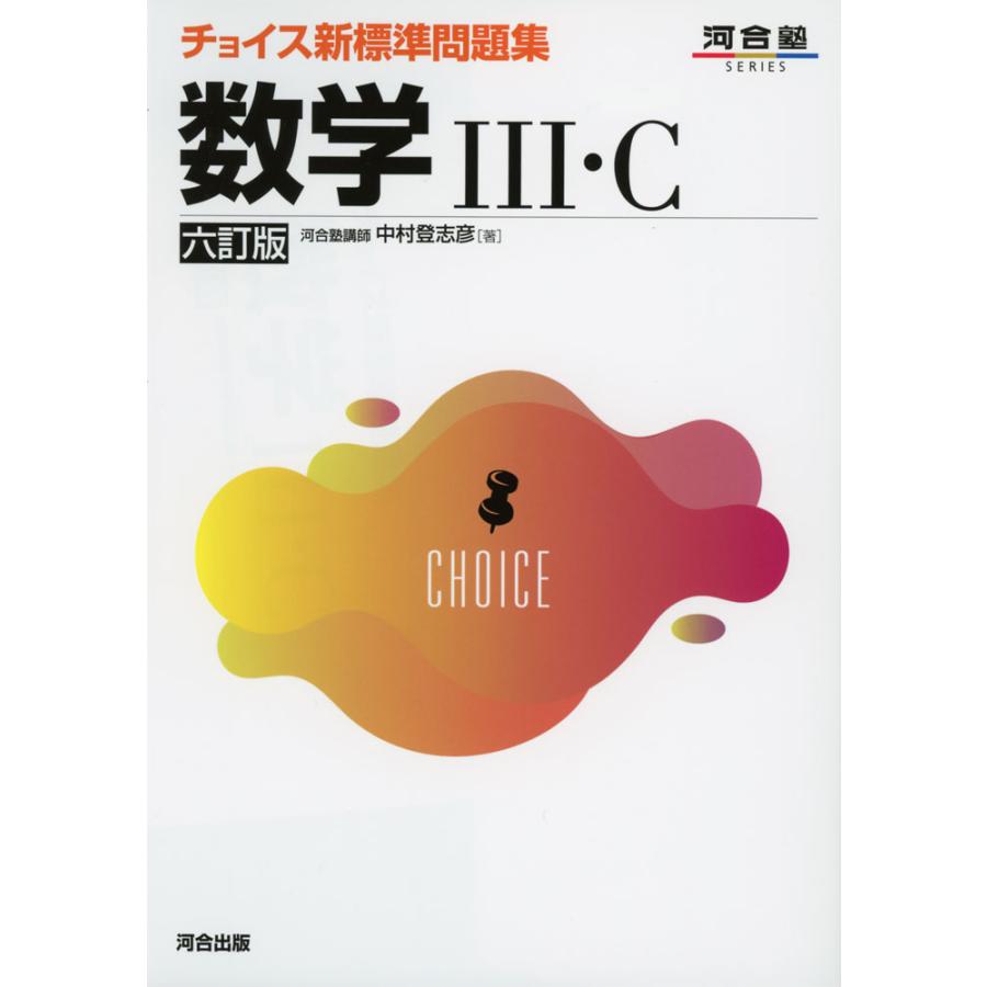 チョイス新標準問題集 数学III・C ［六訂版］ : 学参ドットコム - 通販