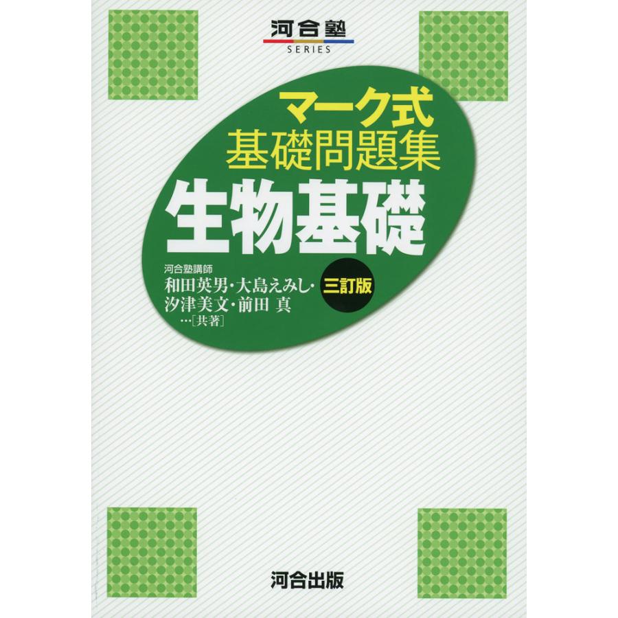 入試生物基礎問題集 第3版 鉄緑会 マーク式 基礎問題集 生物基礎 三訂版 : 学参ドットコム - 通販