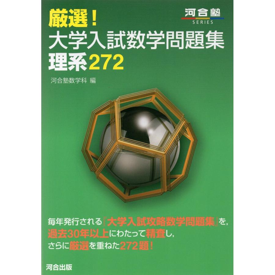 厳選! 大学入試数学問題集 理系 272 : 学参ドットコム - 通販 厳選! 大学入試数学問題集 理系 272 : 学参ドットコム - 通販