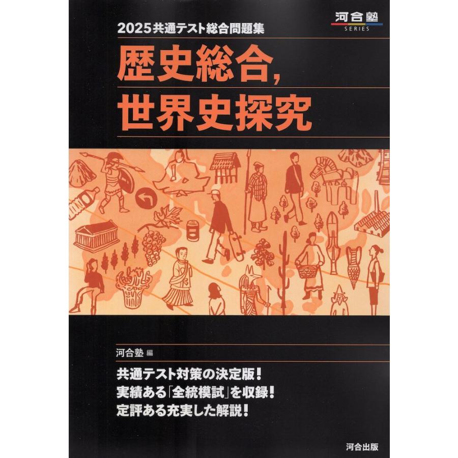 2025 共通テスト総合問題集 歴史総合、世界史探究 : 学参ドット 2025 共通テスト総合問題集 歴史総合、世界史探究 : 学参ドット