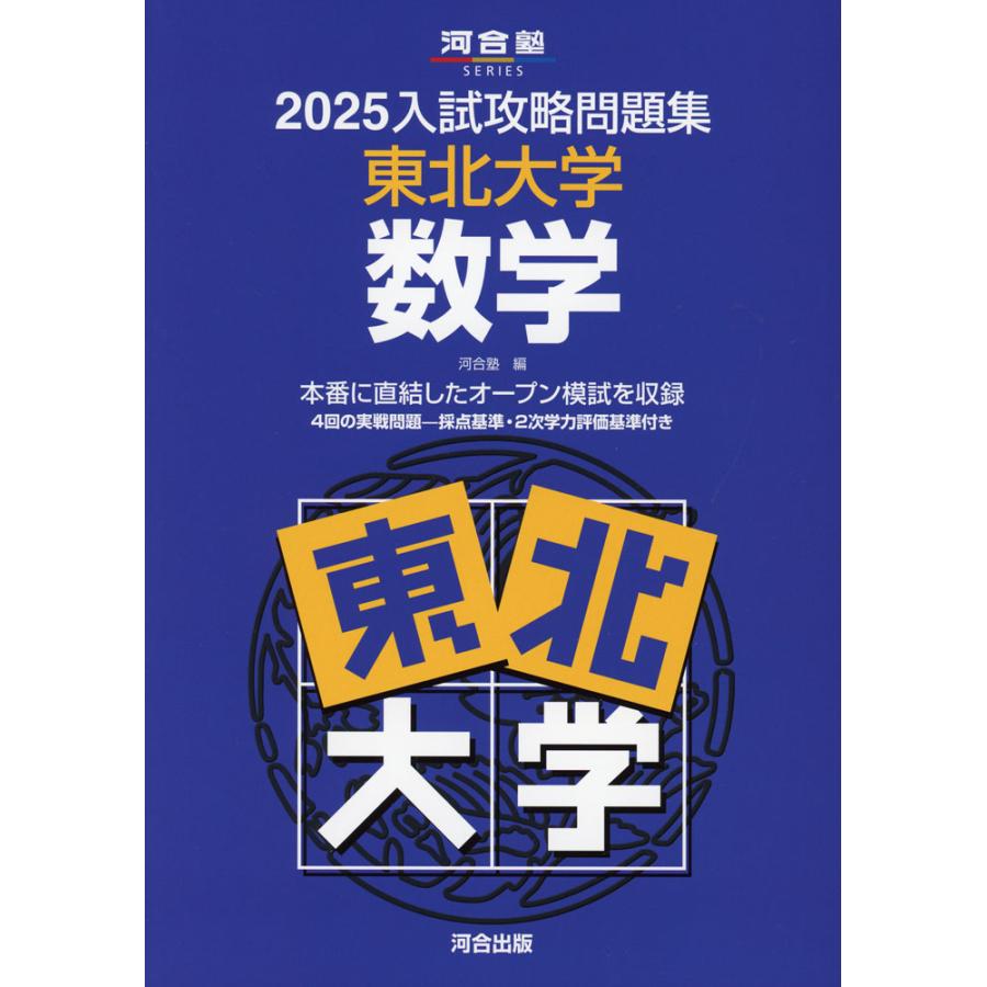 2025 入試攻略問題集 東北大学 数学 : 学参ドットコム - 通販 - Yahoo