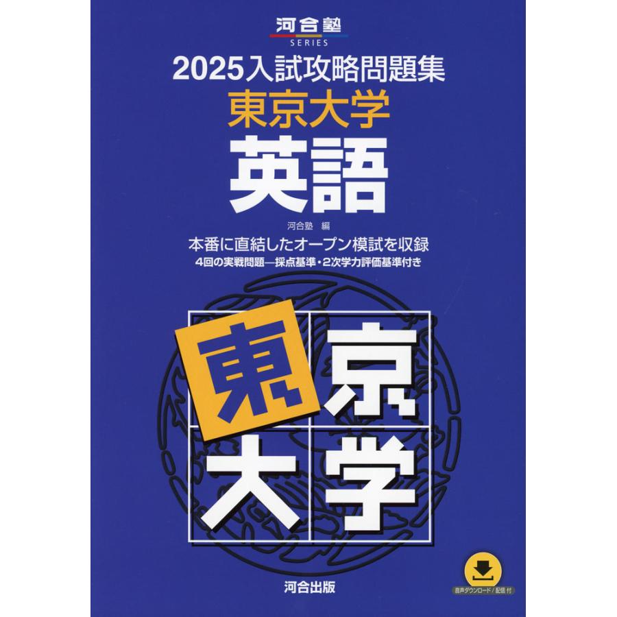2025 入試攻略問題集 東京大学 英語 : 学参ドットコム - 通販 - Yahoo
