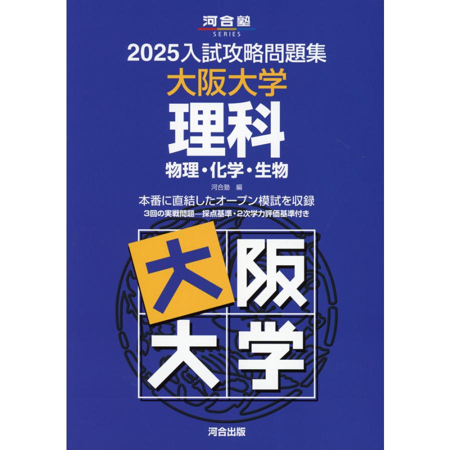 2025 入試攻略問題集 大阪大学 理科 : 学参ドットコム - 通販 - Yahoo