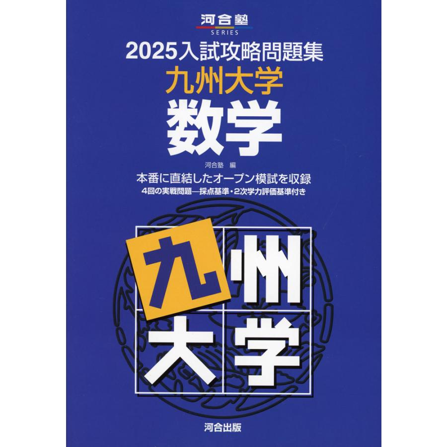 2025 入試攻略問題集 九州大学 数学 : 学参ドットコム - 通販 - Yahoo