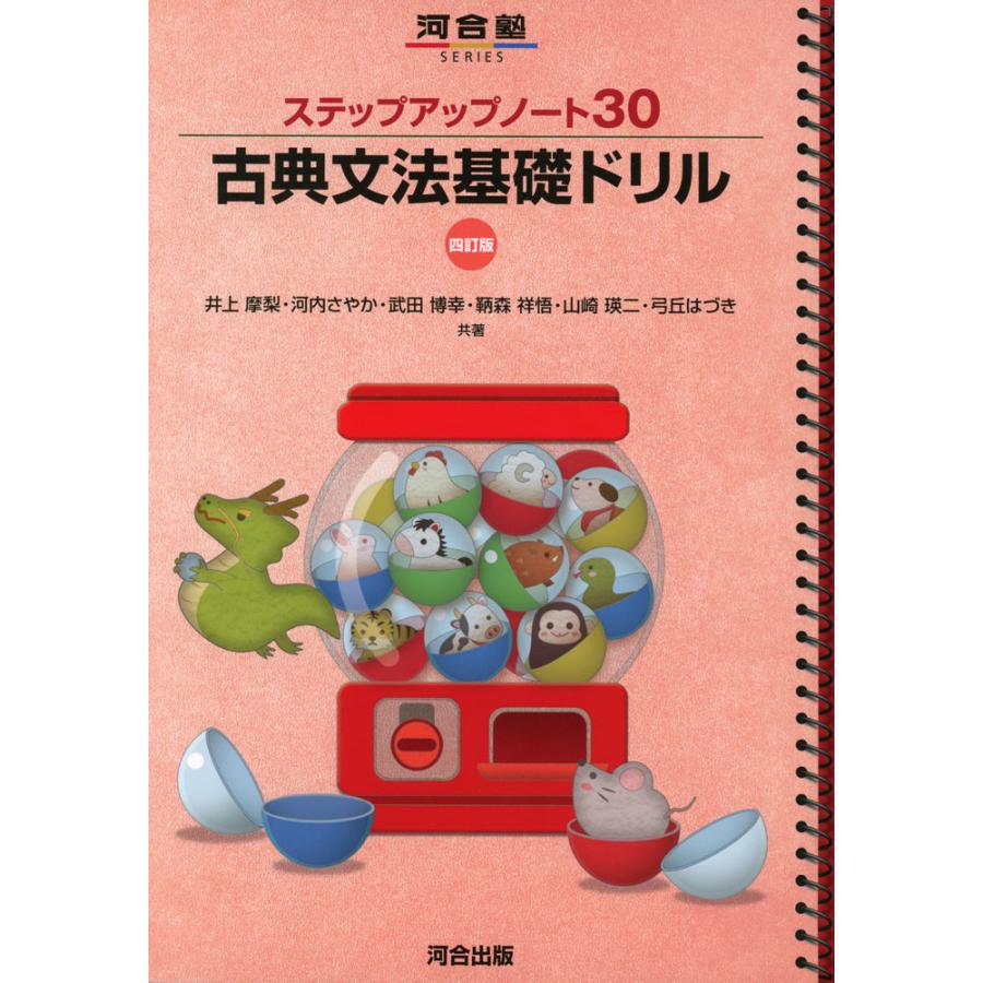 ステップアップノート30 古典文法基礎ドリル 四訂版 : 学参ドットコム