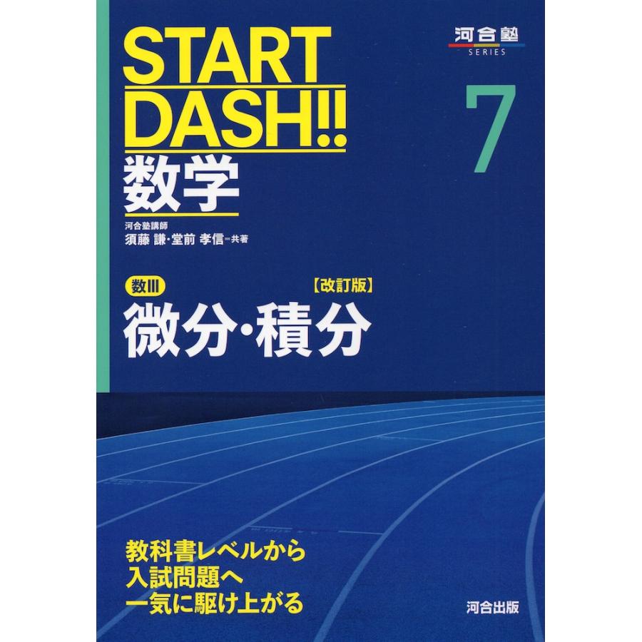 START DASH!! 数学 7 微分・積分 ［改訂版］ : 学参ドットコム - 通販