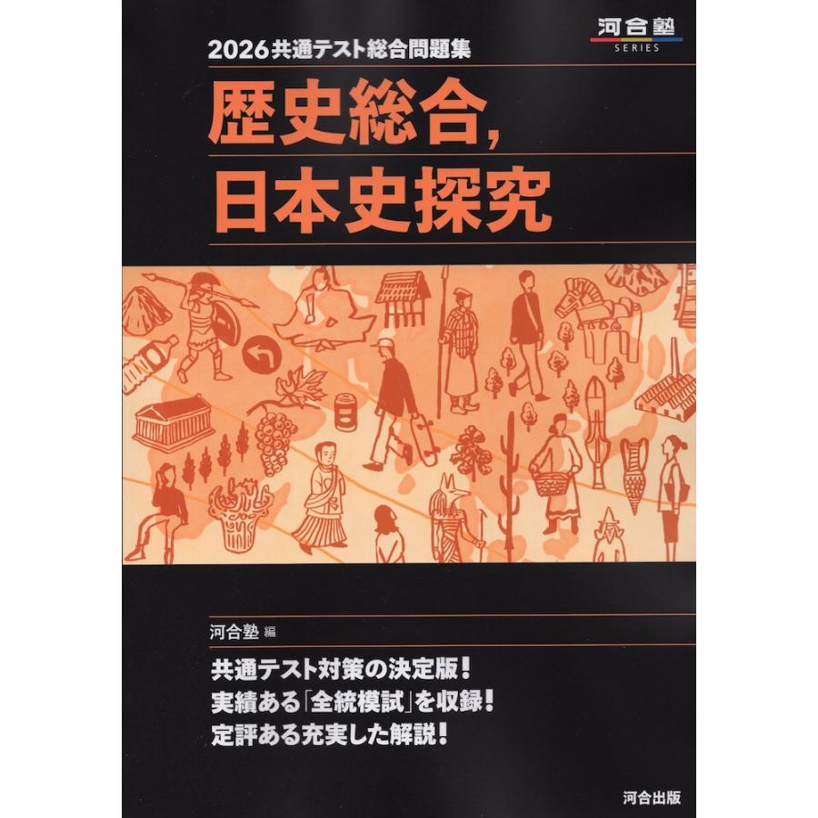 2026 共通テスト総合問題集 歴史総合、日本史探究 : 学参ドットコム