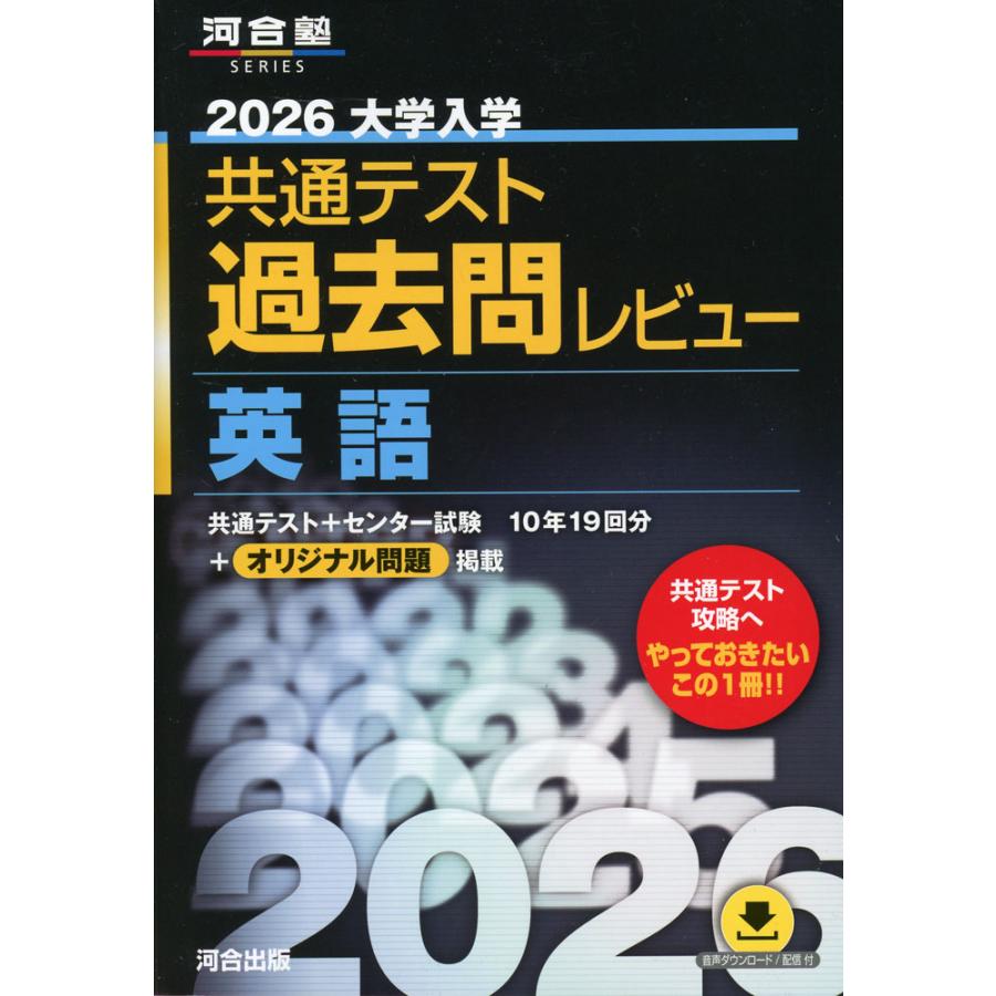 2026 大学入学共通テスト 過去問レビュー 英語 : 学参ドットコム