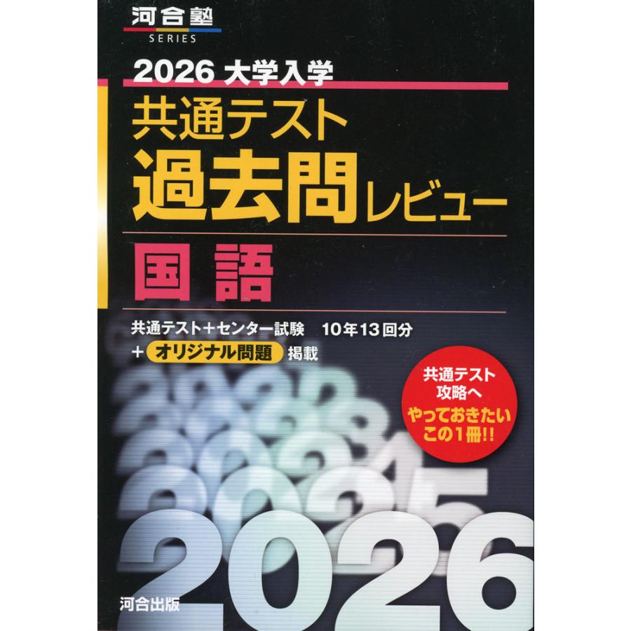 2026 大学入学共通テスト 過去問レビュー 国語 : 学参ドットコム