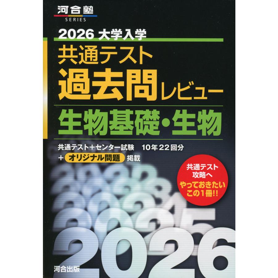 2026 大学入学共通テスト 過去問レビュー 生物基礎・生物 : 学参ドット