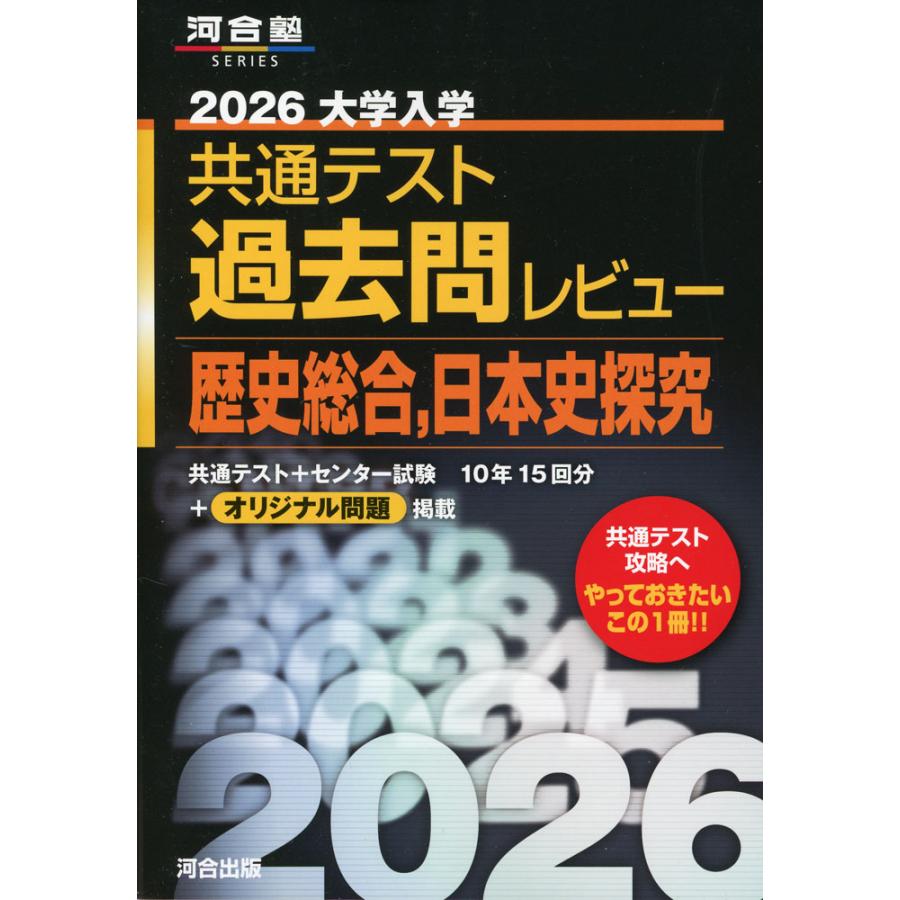 2026 大学入学共通テスト 過去問レビュー 歴史総合、日本史探究 : 学参