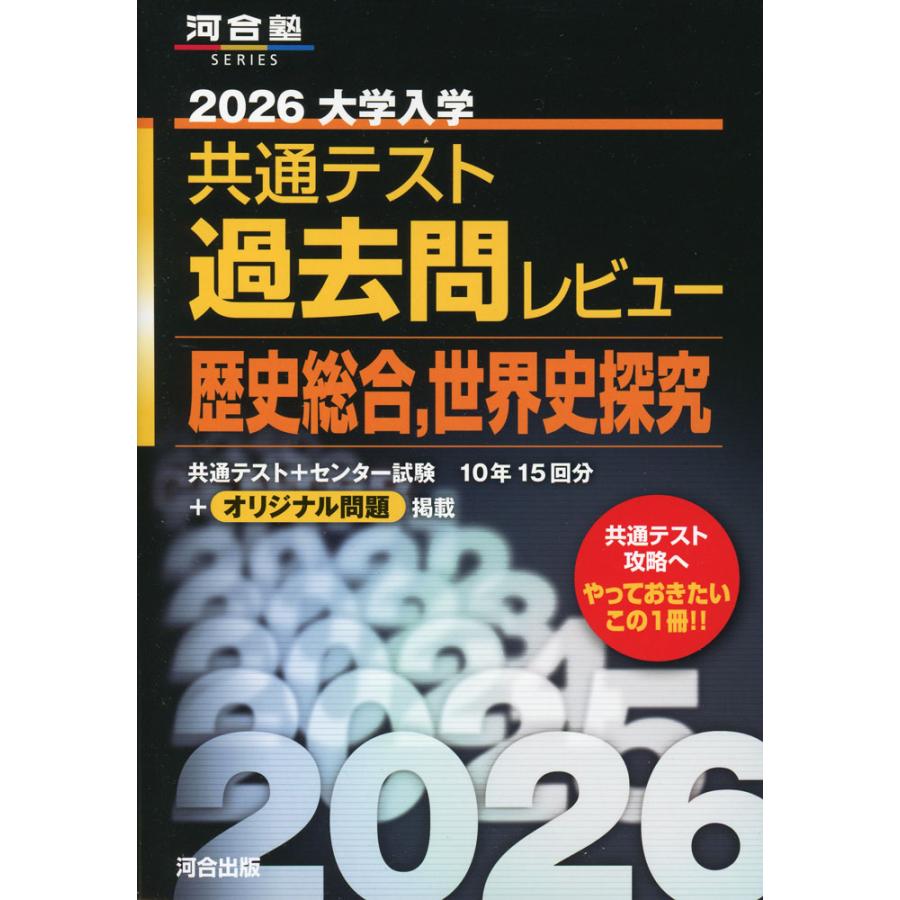 2026 大学入学共通テスト 過去問レビュー 歴史総合、世界史探究 : 学参