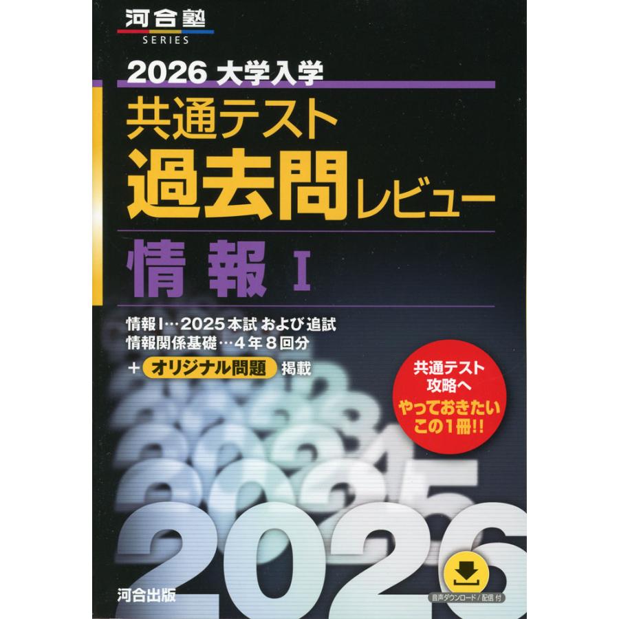 2026 大学入学共通テスト 過去問レビュー 情報I : 学参ドットコム