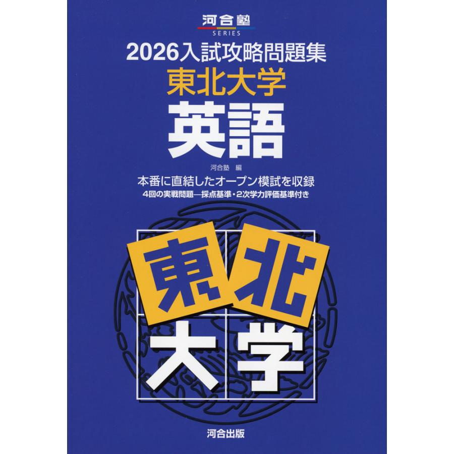 2026 入試攻略問題集 東北大学 英語 : 学参ドットコム - 通販 - Yahoo
