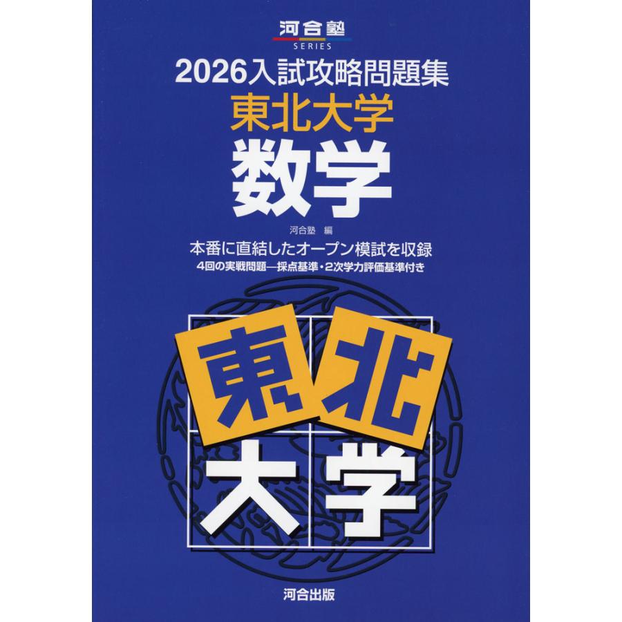 2026 入試攻略問題集 東北大学 数学 : 学参ドットコム - 通販 - Yahoo