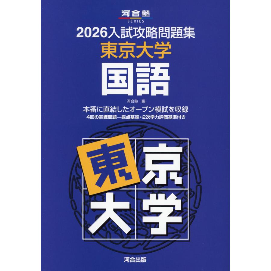 2026 入試攻略問題集 東京大学 国語 : 学参ドットコム - 通販 - Yahoo