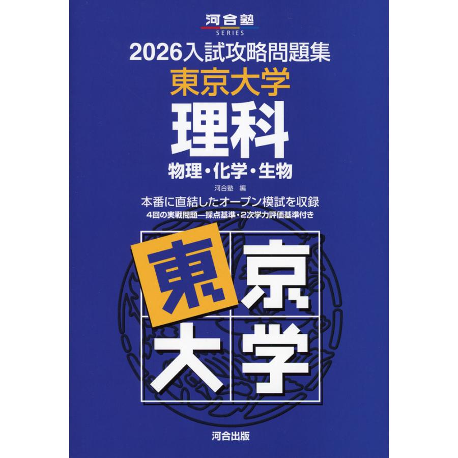 2026 入試攻略問題集 東京大学 理科 : 学参ドットコム - 通販 - Yahoo
