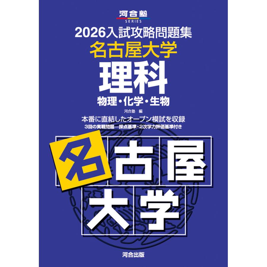 2026 入試攻略問題集 名古屋大学 理科 : 学参ドットコム - 通販