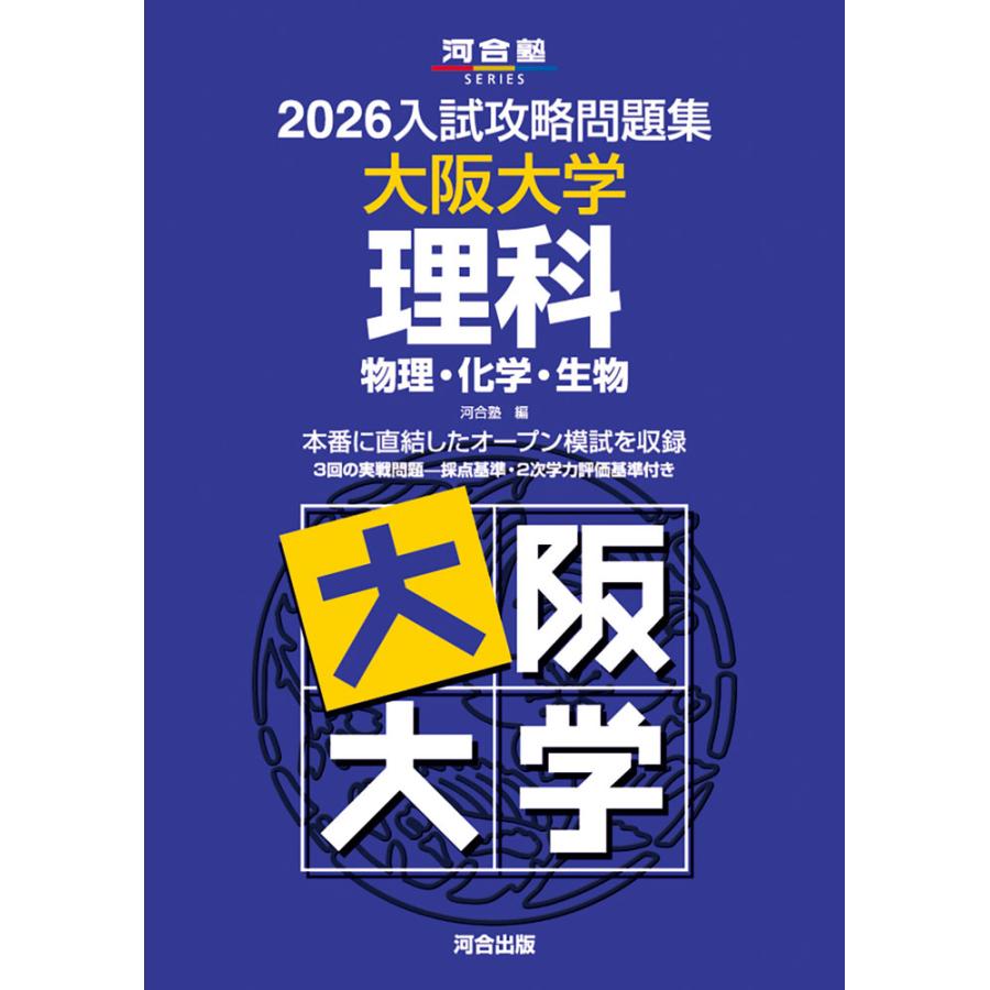 2026 入試攻略問題集 大阪大学 理科 : 学参ドットコム - 通販 - Yahoo