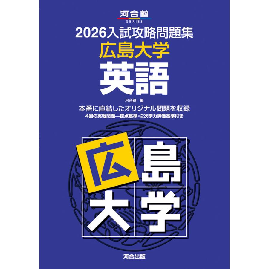 2026 入試攻略問題集 広島大学 英語 : 学参ドットコム - 通販 - Yahoo