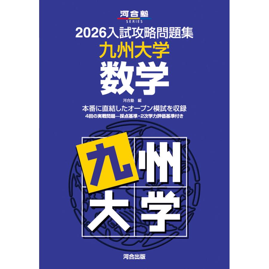 2026 入試攻略問題集 九州大学 数学 : 学参ドットコム - 通販 - Yahoo