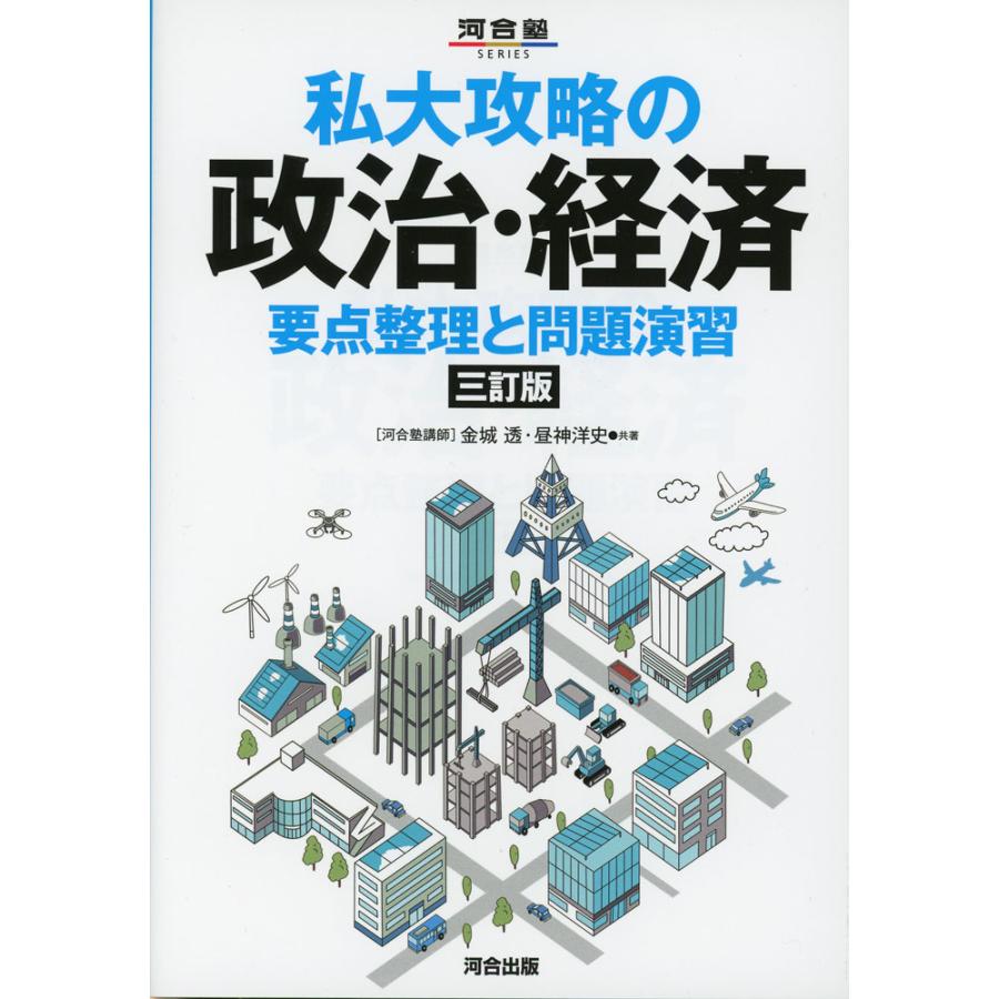 私大攻略の政治・経済 要点整理と問題演習 三訂版 : 学参ドットコム