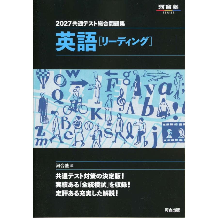 2027 共通テスト総合問題集 英語［リーディング］ : 学参ドットコム