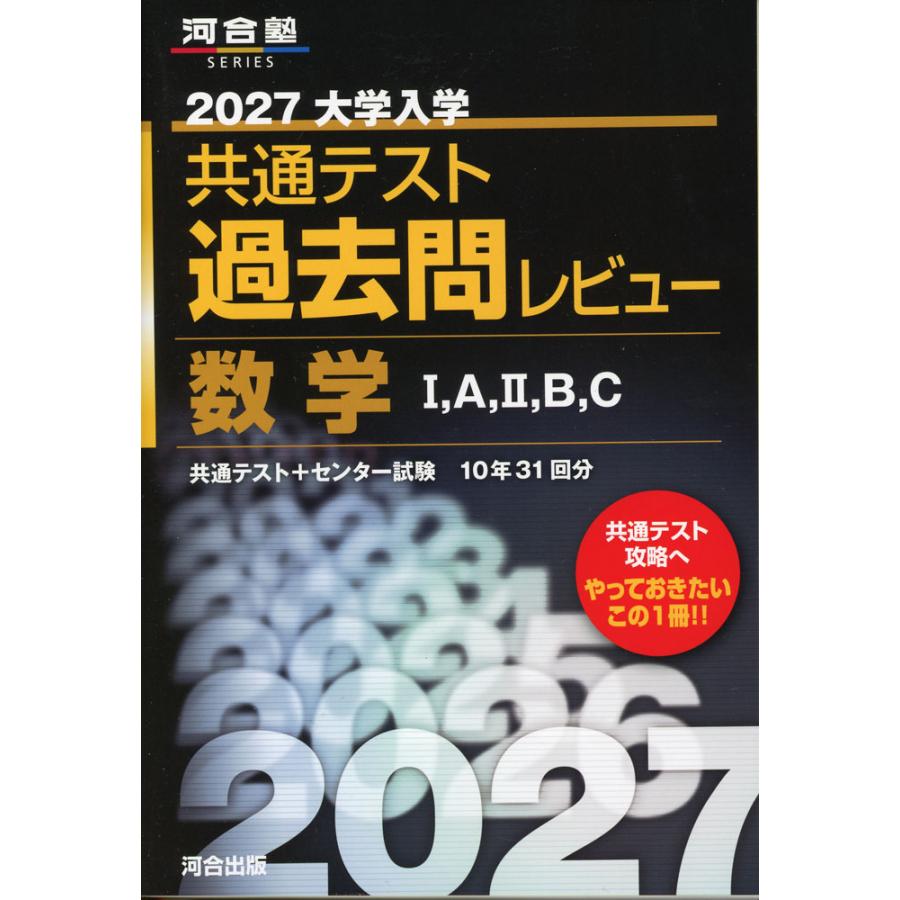 2027 大学入学共通テスト 過去問レビュー 数学I、A、II、B、C : 学参
