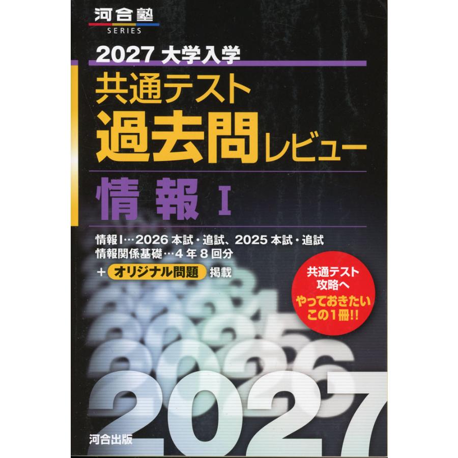 2027 大学入学共通テスト 過去問レビュー 情報I : 学参ドットコム