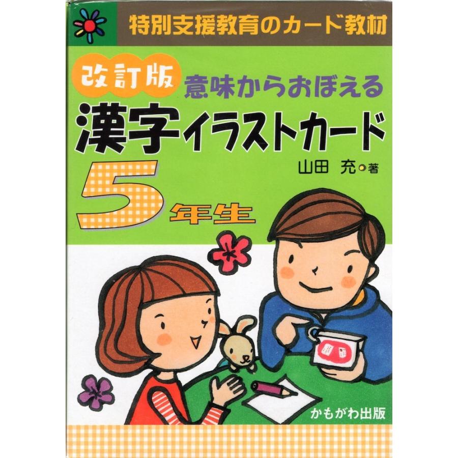 意味からおぼえる 漢字イラストカード 5年生 改訂版 学参ドットコム 通販 Yahoo ショッピング